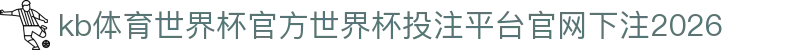kb体育世界杯官方